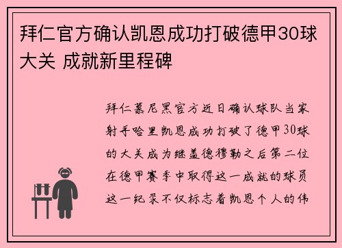 拜仁官方确认凯恩成功打破德甲30球大关 成就新里程碑