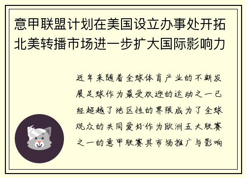意甲联盟计划在美国设立办事处开拓北美转播市场进一步扩大国际影响力 意甲联盟计划在美国设立办事处开拓北美转播市场进一步扩大国际影响力