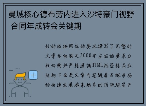 曼城核心德布劳内进入沙特豪门视野 合同年成转会关键期 曼城核心德布劳内进入沙特豪门视野 合同年成转会关键期