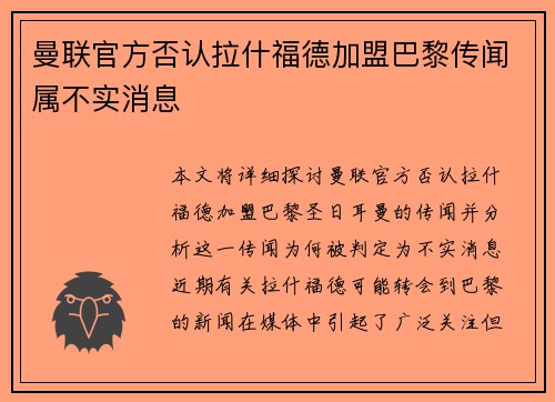 曼联官方否认拉什福德加盟巴黎传闻属不实消息 曼联官方否认拉什福德加盟巴黎传闻属不实消息