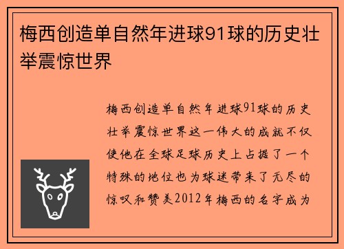 梅西创造单自然年进球91球的历史壮举震惊世界 梅西创造单自然年进球91球的历史壮举震惊世界