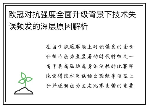 欧冠对抗强度全面升级背景下技术失误频发的深层原因解析 欧冠对抗强度全面升级背景下技术失误频发的深层原因解析