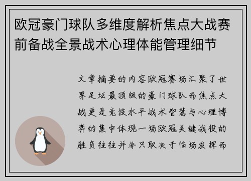 欧冠豪门球队多维度解析焦点大战赛前备战全景战术心理体能管理细节 欧冠豪门球队多维度解析焦点大战赛前备战全景战术心理体能管理细节