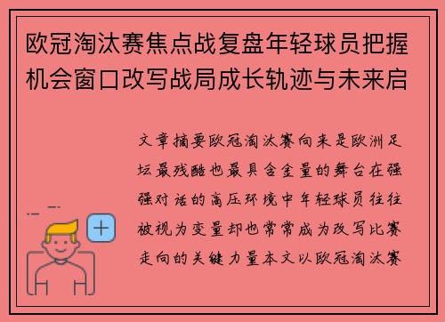 欧冠淘汰赛焦点战复盘年轻球员把握机会窗口改写战局成长轨迹与未来启示 欧冠淘汰赛焦点战复盘年轻球员把握机会窗口改写战局成长轨迹与未来启示