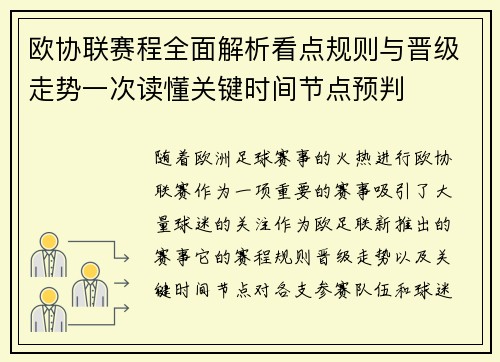 欧协联赛程全面解析看点规则与晋级走势一次读懂关键时间节点预判 欧协联赛程全面解析看点规则与晋级走势一次读懂关键时间节点预判