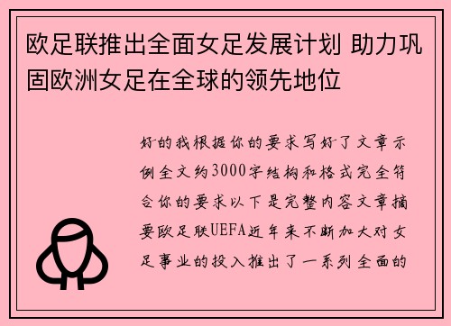 欧足联推出全面女足发展计划 助力巩固欧洲女足在全球的领先地位 欧足联推出全面女足发展计划 助力巩固欧洲女足在全球的领先地位