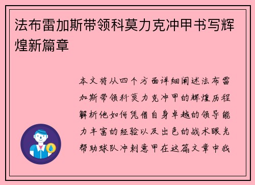 法布雷加斯带领科莫力克冲甲书写辉煌新篇章 法布雷加斯带领科莫力克冲甲书写辉煌新篇章