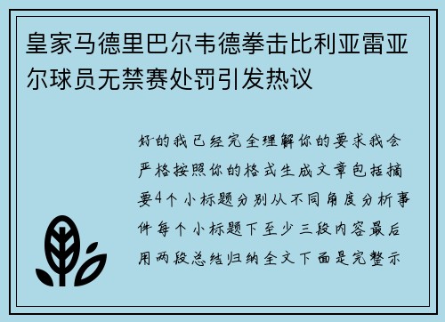 皇家马德里巴尔韦德拳击比利亚雷亚尔球员无禁赛处罚引发热议