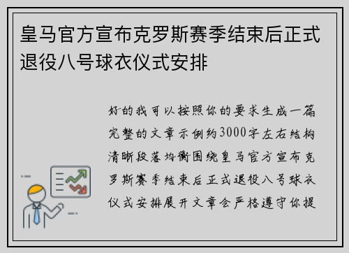皇马官方宣布克罗斯赛季结束后正式退役八号球衣仪式安排 皇马官方宣布克罗斯赛季结束后正式退役八号球衣仪式安排