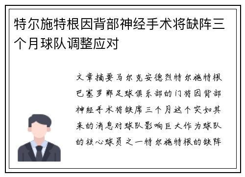特尔施特根因背部神经手术将缺阵三个月球队调整应对