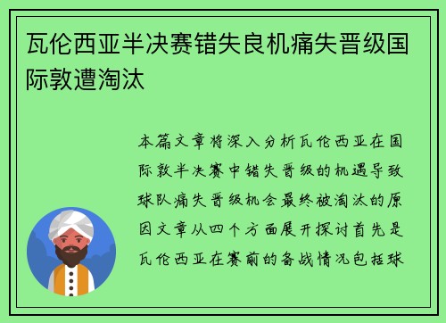 瓦伦西亚半决赛错失良机痛失晋级国际敦遭淘汰 瓦伦西亚半决赛错失良机痛失晋级国际敦遭淘汰
