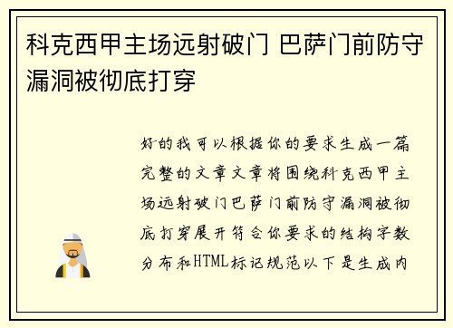 科克西甲主场远射破门 巴萨门前防守漏洞被彻底打穿 科克西甲主场远射破门 巴萨门前防守漏洞被彻底打穿