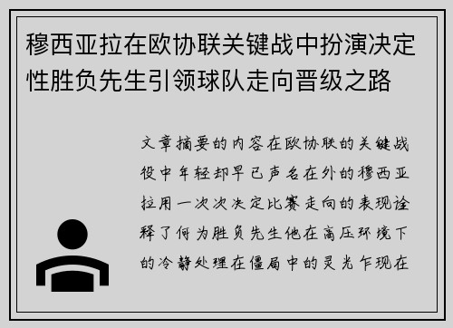 穆西亚拉在欧协联关键战中扮演决定性胜负先生引领球队走向晋级之路