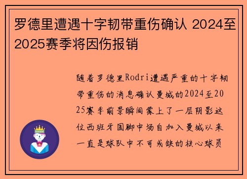 罗德里遭遇十字韧带重伤确认 2024至2025赛季将因伤报销 罗德里遭遇十字韧带重伤确认 2024至2025赛季将因伤报销
