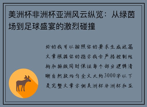 美洲杯非洲杯亚洲风云纵览:从绿茵场到足球盛宴的激烈碰撞 美洲杯非洲杯亚洲风云纵览:从绿茵场到足球盛宴的激烈碰撞