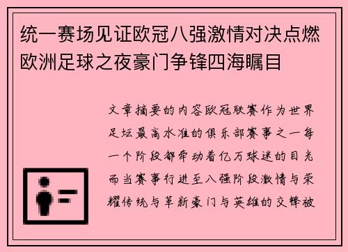 统一赛场见证欧冠八强激情对决点燃欧洲足球之夜豪门争锋四海瞩目