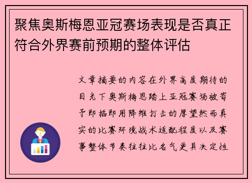 聚焦奥斯梅恩亚冠赛场表现是否真正符合外界赛前预期的整体评估 聚焦奥斯梅恩亚冠赛场表现是否真正符合外界赛前预期的整体评估