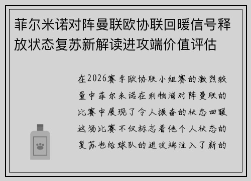 菲尔米诺对阵曼联欧协联回暖信号释放状态复苏新解读进攻端价值评估 菲尔米诺对阵曼联欧协联回暖信号释放状态复苏新解读进攻端价值评估