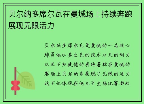 贝尔纳多席尔瓦在曼城场上持续奔跑展现无限活力 贝尔纳多席尔瓦在曼城场上持续奔跑展现无限活力