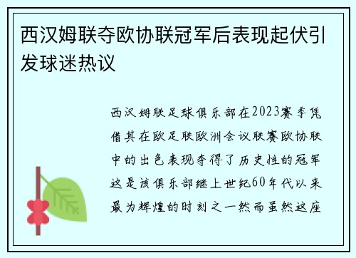 西汉姆联夺欧协联冠军后表现起伏引发球迷热议
