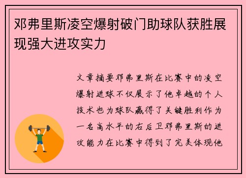 邓弗里斯凌空爆射破门助球队获胜展现强大进攻实力 邓弗里斯凌空爆射破门助球队获胜展现强大进攻实力