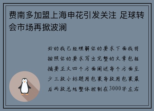 费南多加盟上海申花引发关注 足球转会市场再掀波澜 费南多加盟上海申花引发关注 足球转会市场再掀波澜