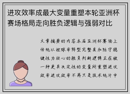 进攻效率成最大变量重塑本轮亚洲杯赛场格局走向胜负逻辑与强弱对比 进攻效率成最大变量重塑本轮亚洲杯赛场格局走向胜负逻辑与强弱对比