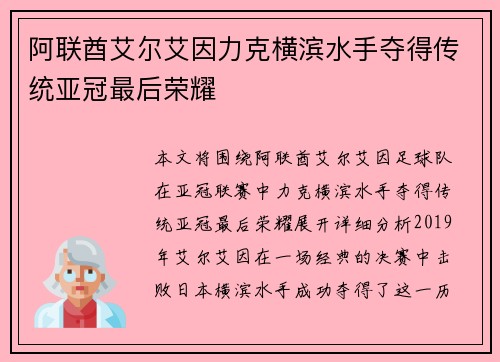 阿联酋艾尔艾因力克横滨水手夺得传统亚冠最后荣耀 阿联酋艾尔艾因力克横滨水手夺得传统亚冠最后荣耀