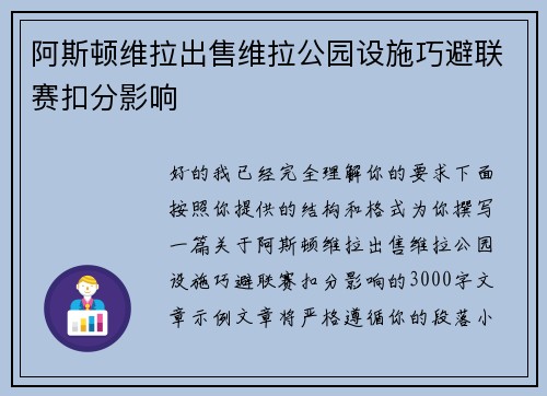 阿斯顿维拉出售维拉公园设施巧避联赛扣分影响
