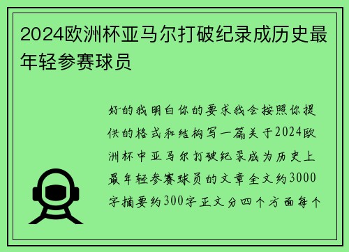 2024欧洲杯亚马尔打破纪录成历史最年轻参赛球员 2024欧洲杯亚马尔打破纪录成历史最年轻参赛球员