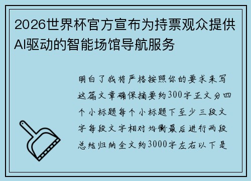 2026世界杯官方宣布为持票观众提供AI驱动的智能场馆导航服务 2026世界杯官方宣布为持票观众提供AI驱动的智能场馆导航服务