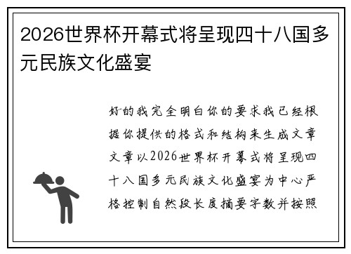 2026世界杯开幕式将呈现四十八国多元民族文化盛宴 2026世界杯开幕式将呈现四十八国多元民族文化盛宴