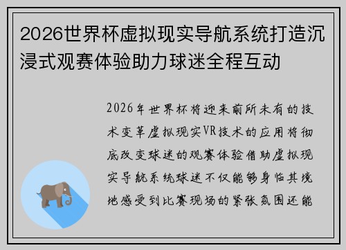 2026世界杯虚拟现实导航系统打造沉浸式观赛体验助力球迷全程互动 2026世界杯虚拟现实导航系统打造沉浸式观赛体验助力球迷全程互动