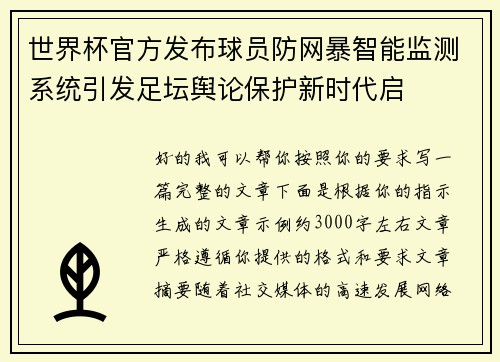 世界杯官方发布球员防网暴智能监测系统引发足坛舆论保护新时代启 世界杯官方发布球员防网暴智能监测系统引发足坛舆论保护新时代启