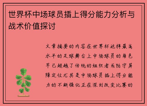 世界杯中场球员插上得分能力分析与战术价值探讨 世界杯中场球员插上得分能力分析与战术价值探讨