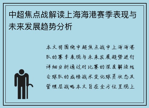 中超焦点战解读上海海港赛季表现与未来发展趋势分析 中超焦点战解读上海海港赛季表现与未来发展趋势分析