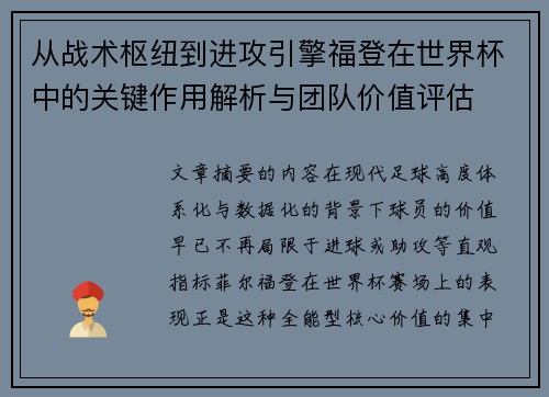从战术枢纽到进攻引擎福登在世界杯中的关键作用解析与团队价值评估