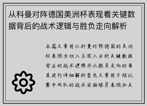 从科曼对阵德国美洲杯表现看关键数据背后的战术逻辑与胜负走向解析