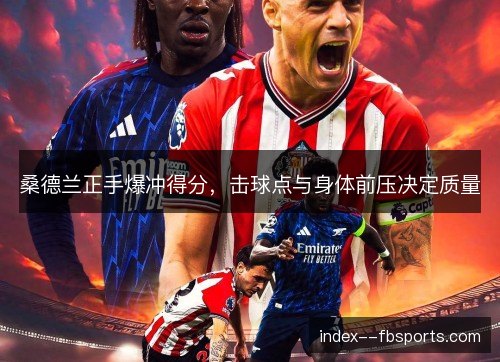 桑德兰正手爆冲得分,击球点与身体前压决定质量 桑德兰正手爆冲得分,击球点与身体前压决定质量