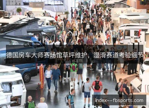 德国房车大师赛场馆草坪维护,湿滑赛道考验细节 德国房车大师赛场馆草坪维护,湿滑赛道考验细节